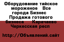 Оборудование тайское мороженое - Все города Бизнес » Продажа готового бизнеса   . Карачаево-Черкесская респ.